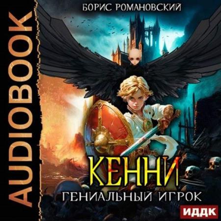 Романовский Борис - Кенни. Книга 3. Гениальный игрок (Аудиокнига)