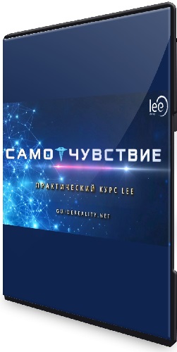 СамоЧувствие [Lee] (2024) Видеокурс