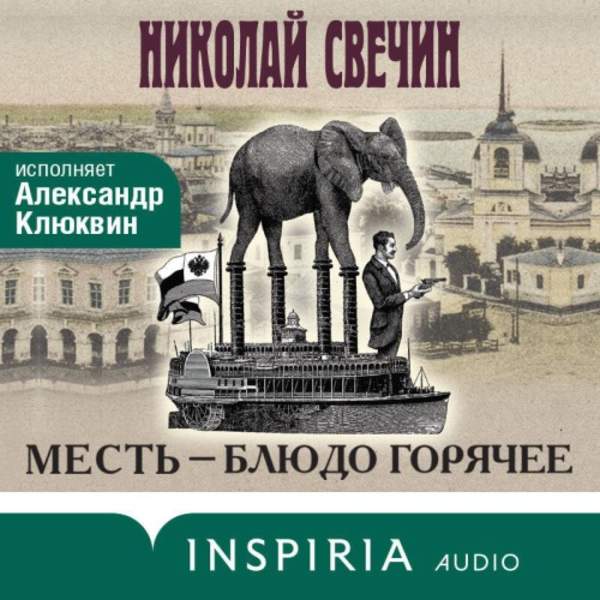 Николай Свечин - Месть – блюдо горячее (Аудиокнига)