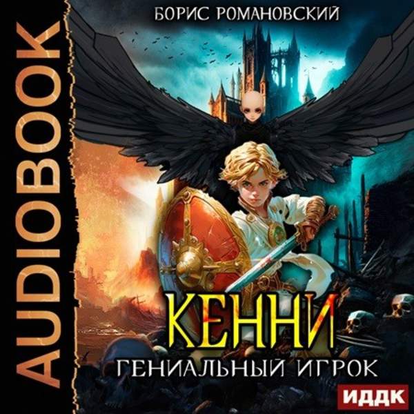 Борис Романовский - Кенни. Книга 3. Гениальный игрок (Аудиокнига)