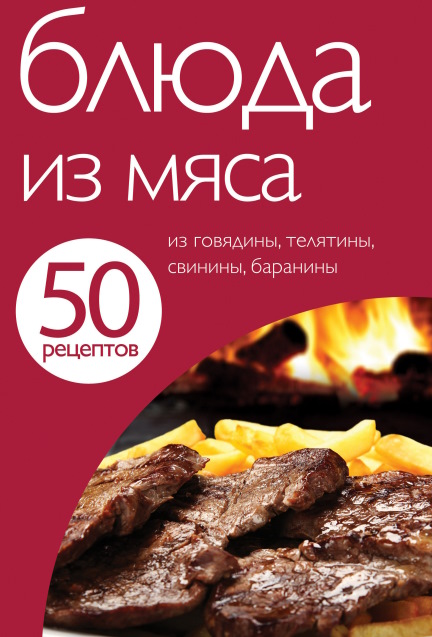 Блюда из мяса (50 рецептов) - 2012