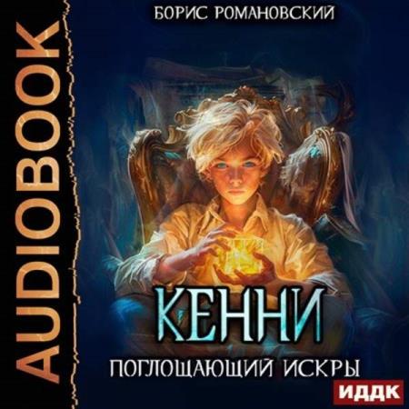 Романовский Борис - Кенни. Книга 2. Поглощающий Искры (Аудиокнига)