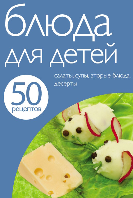 Блюда для детей (50 рецептов) - 2012