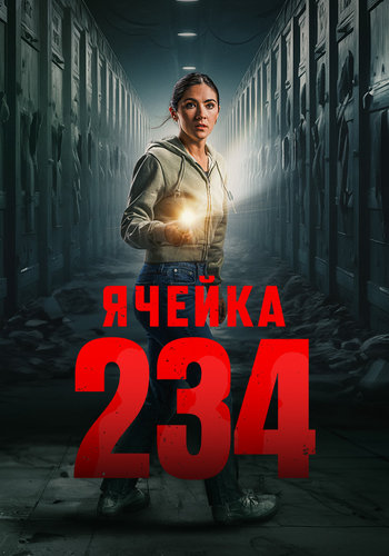 Ячейка 234 / Unit 234 (2024) WEBRip 1080p | D