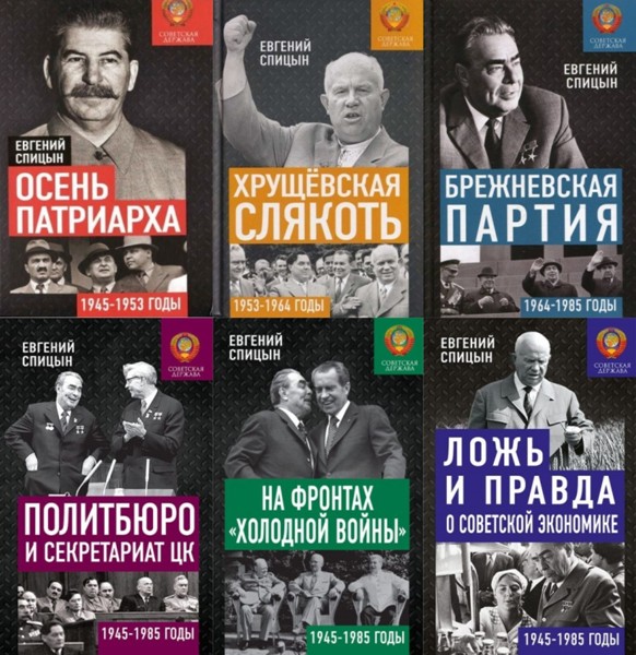 Советская держава в 1945-1985 годах. Евгений Спицын (2019-2024)