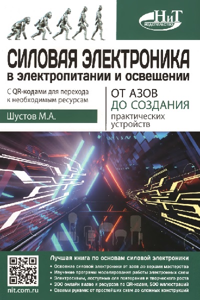 Силовая электроника в электропитании и освещении. От азов до создания практических устройств