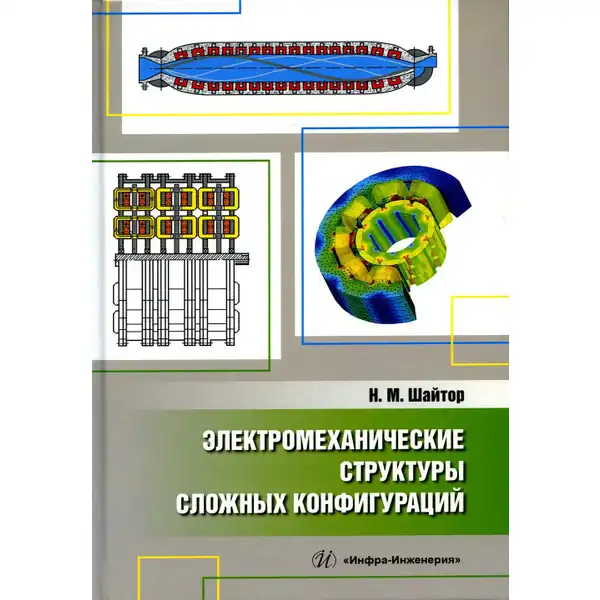 Электромеханические структуры сложных конфигураций