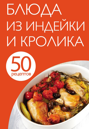 Блюда из индейки и кролика (50 рецептов)