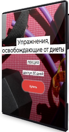 Валерий Подрубаев - Упражнения, освобождающие от диеты (2024) Лекция