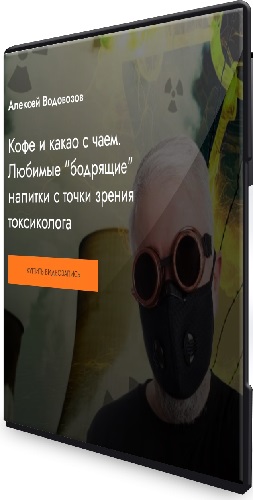 [MedioModo] Кофе и какао с чаем. Любимые "бодрящие" напитки с точки зрения токсиколога (2024) Вебинар