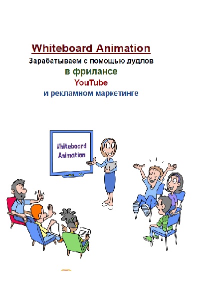 [iTeacher] Whiteboard Animation. Зарабатываем с помощью дудлов в фрилансе, YouTube и рекламном маркетинге (2024/PDF)