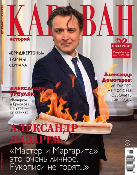 Караван историй №10 (октябрь 2024)