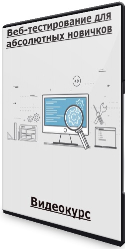 Веб-тестирование для абсолютных новичков (Никита Кулаченков) (2024) Видеокурс