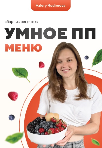 Умное ПП меню