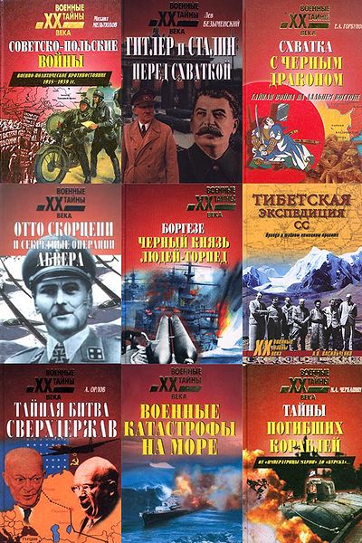 Военные тайны XX века в 218 книгах (1999-2024) PDF, DjVu, FB2