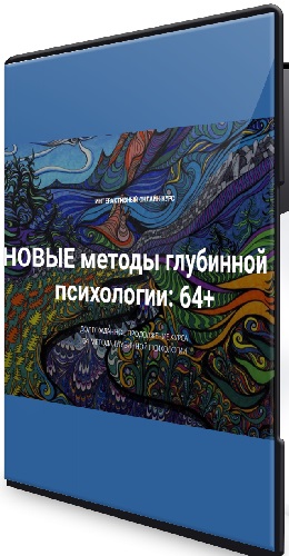 Новые методы глубинной психологии: 64+ (Станислав Раевский) (2024) Вебинар