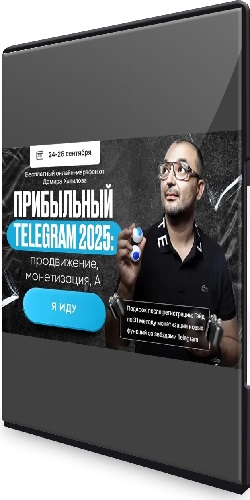 Дамир Халилов - Прибыльный Telegram 2025: продвижение, монетизация, AI [Тариф VIP] (2024) Видеокурс