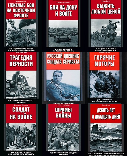 За линией фронта. Мемуары в 222 книгах (2003-2024) PDF, FB2