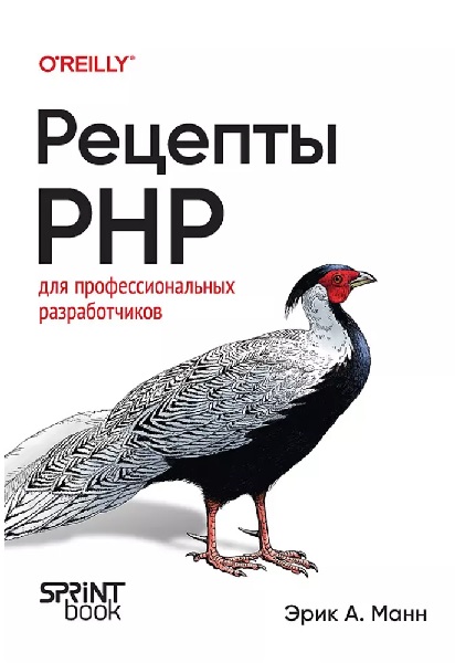 Рецепты PHP. Для профессиональных разработчиков