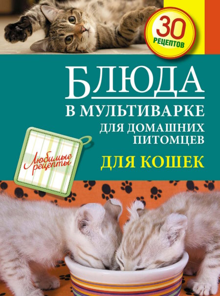 Блюда в мультиварке для домашних питомцев. Для кошек и собак (Любимые рецепты)