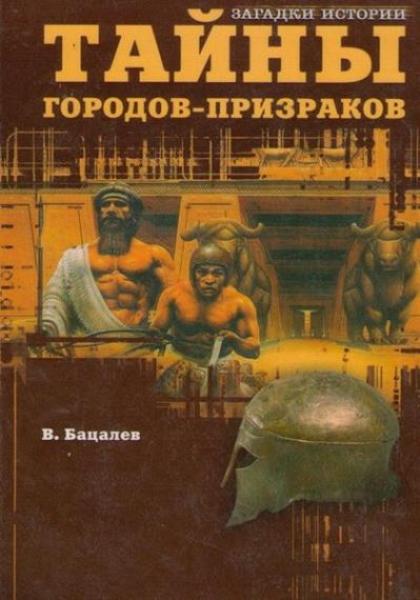 Тайны городов-призраков. Владимир Бацалев (2006)