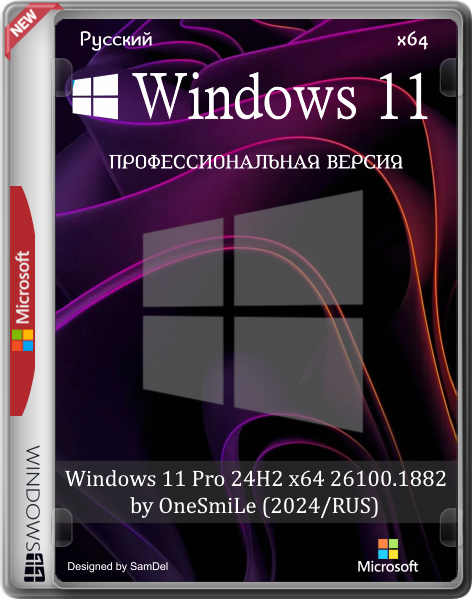 Windows 11 Pro 24H2 x64 26100.1882 by OneSmiLe (2024/RUS)