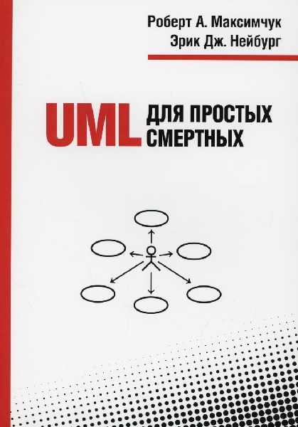 UML для простых смертных