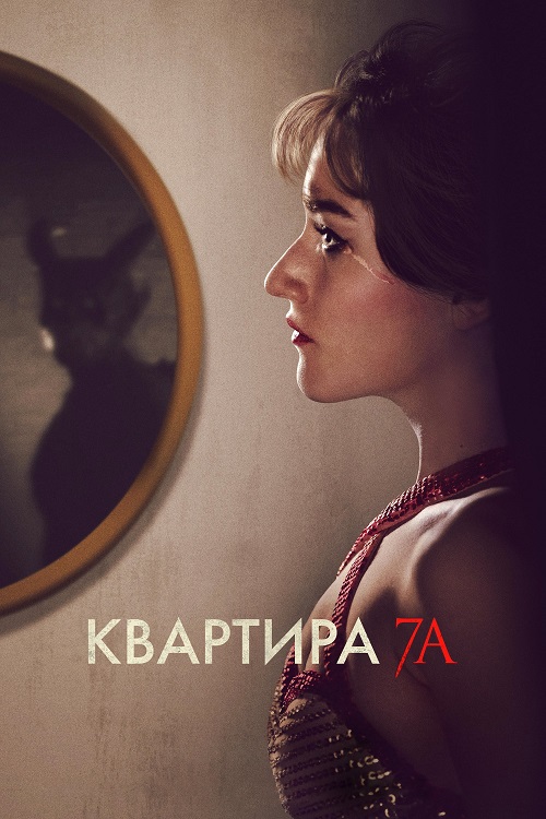 Квартира 7А / Apartment 7A (2024) WEB-DLRip от MegaPeer | P | TVShows