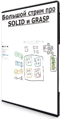 [deworker.pro] Большой стрим про SOLID и GRASP [Дмитрий Елисеев] (2024) PCRec