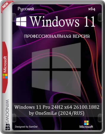 постер к Windows 11 Pro 24H2 x64 26100.1882 by OneSmiLe (2024/RUS)