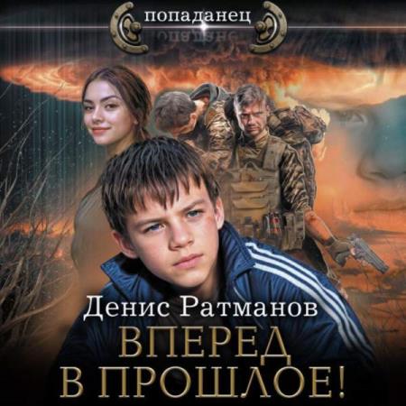 Ратманов Денис - Вперед в прошлое! 1 (Аудиокнига)