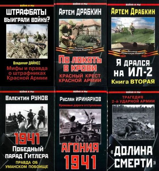 Война и мы - Серия в 176 томах (2004-2023) DjVu, PDF, FB2