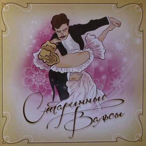 Старинные вальсы (Mp3)