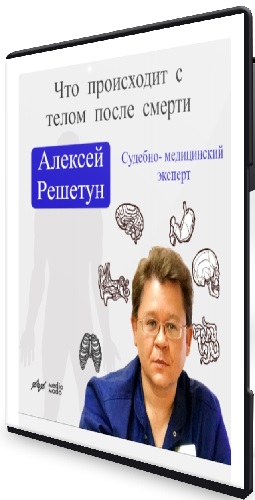 [MedioModo] Что происходит с телом после смерти? (2024) Вебинар