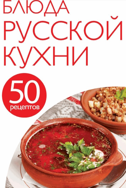 Блюда русской кухни (50 рецептов) - 2014