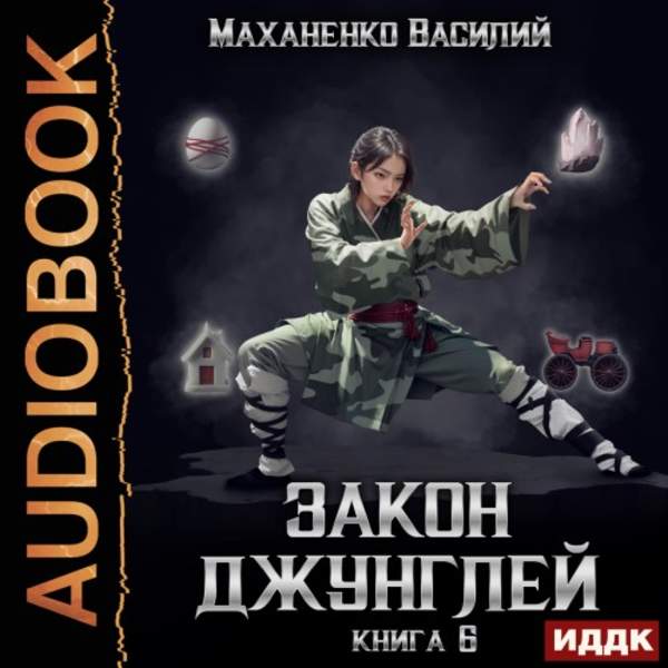 Василий Маханенко - Закон джунглей. Книга 6 (Аудиокнига)