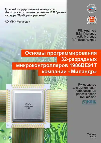 Основы программирования 32-разрядных микроконтроллеров 1986ВЕ91Т компании «Миландр»