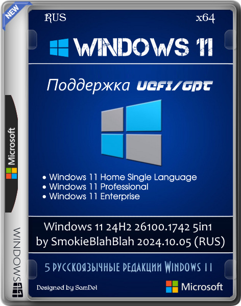 Windows 11 24H2 26100.1742 5in1 by SmokieBlahBlah 2024.10.05 (RUS)