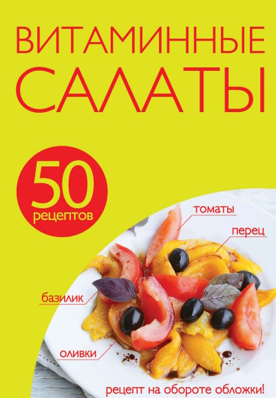 Витаминные салаты (50 рецептов) - 2014