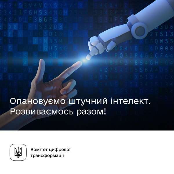 Вчимось використовувати штучний інтелект – Комітет з питань цифрової трансформації