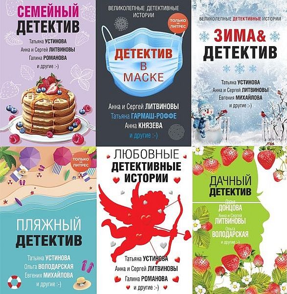 Великолепные детективные истории в 74 книгах (2018-2024) FB2