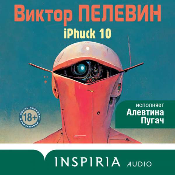 Виктор Пелевин - Трансгуманизм. iPhuck 10 (Аудиокнига)