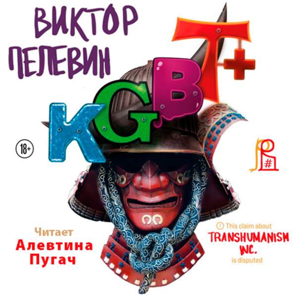 Виктор Пелевин - Трансгуманизм. KGBT+ (Аудиокнига)