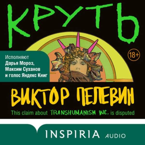 Виктор Пелевин - Трансгуманизм. Круть (Аудиокнига)