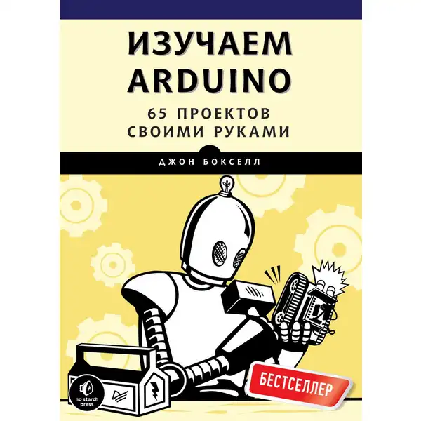 Изучаем Arduino. 65 проектов своими руками