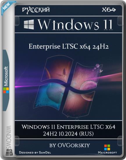 Windows 11 Enterprise LTSC x64 24H2 by OVGorskiy 10.2024 (RUS)