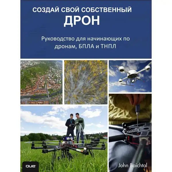 Создай свой собственный дрон. Руководство для начинающих по дронам, БПЛА и ТНПЛ