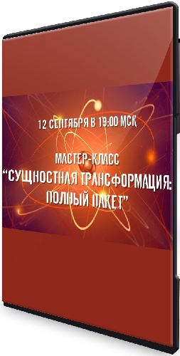 Александр Приходько - Сущностная трансформация: Максимальный комплект (2024) Мастер-класс