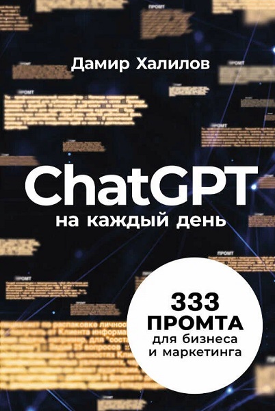 ChatGPT на каждый день. 333 промта для бизнеса и маркетинга