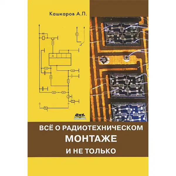 Все о радиотехническом монтаже и не только